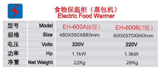 食物保溫柜(蒸包機(jī))EH-600A(6層) EH-600B(7層 )1.jpg